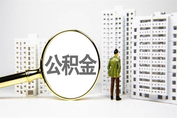 沧州封存公积金如何取（封存后的公积金怎么取）