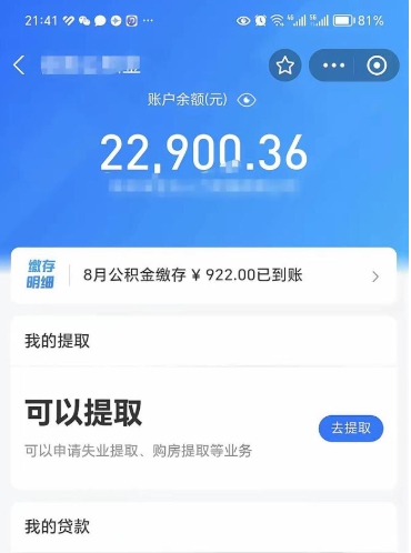 沧州个人公积金怎么支取（公积金个人提取办理流程）