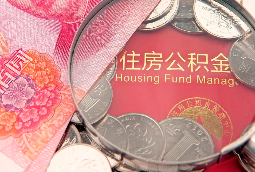 沧州的住房公积金怎么取出来（怎么提取市公积金）