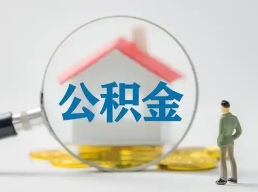 沧州离职的时候可以取公积金吗（离职能取住房公积金吗）